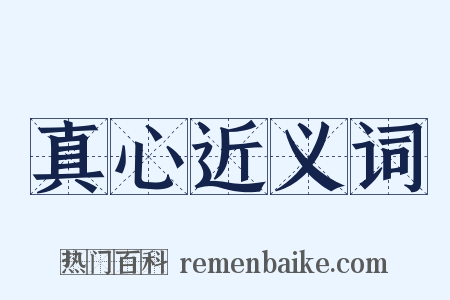 真心近义词是什么意思的图片